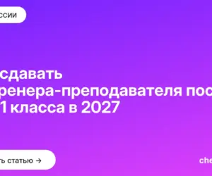 Обложка: Что сдавать на тренера преподавателя после 9 и 11 класса в 2027