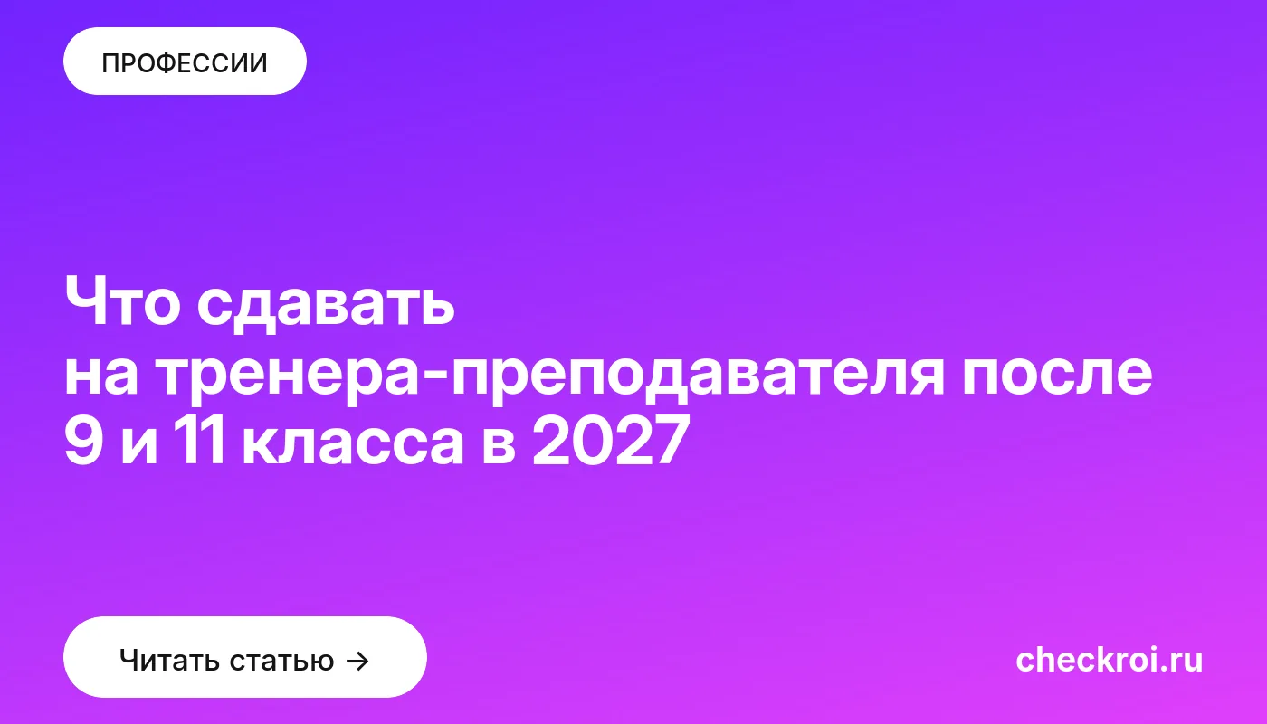 Обложка: Что сдавать на тренера преподавателя после 9 и 11 класса в 2027