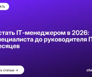 Обложка: Как стать IT менеджером в 2026: от специалиста до руководителя IT за 12 месяцев