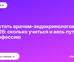 Обложка: Как стать врачом эндокринологом в 2026: сколько учиться и весь путь в профессию