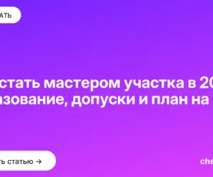Обложка: Как стать мастером участка в 2026: образование, допуски и план на год