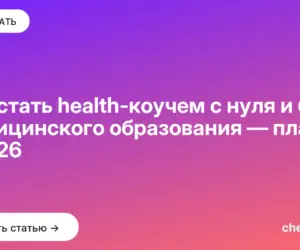 Обложка: Как стать health коучем с нуля и без медицинского образования — план в 2026