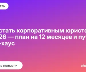 Обложка: Как стать корпоративным юристом в 2026 — план на 12 месяцев и путь в ин хаус