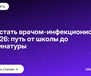 Обложка: Как стать врачом инфекционистом в 2026: путь от школы до ординатуры