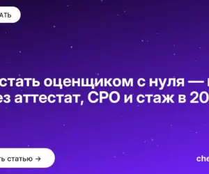 Обложка: Как стать оценщиком с нуля — путь через аттестат, СРО и стаж в 2026