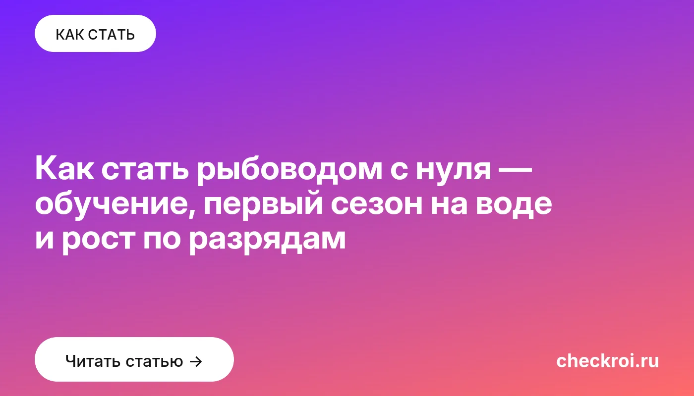 Обложка: Как стать рыбоводом с нуля — обучение, первый сезон на воде и рост по разрядам
