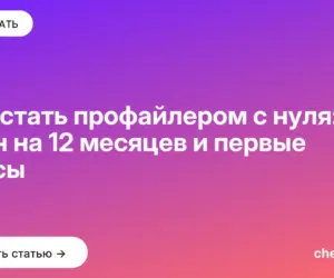 Обложка: Как стать профайлером с нуля: план на 12 месяцев и первые кейсы