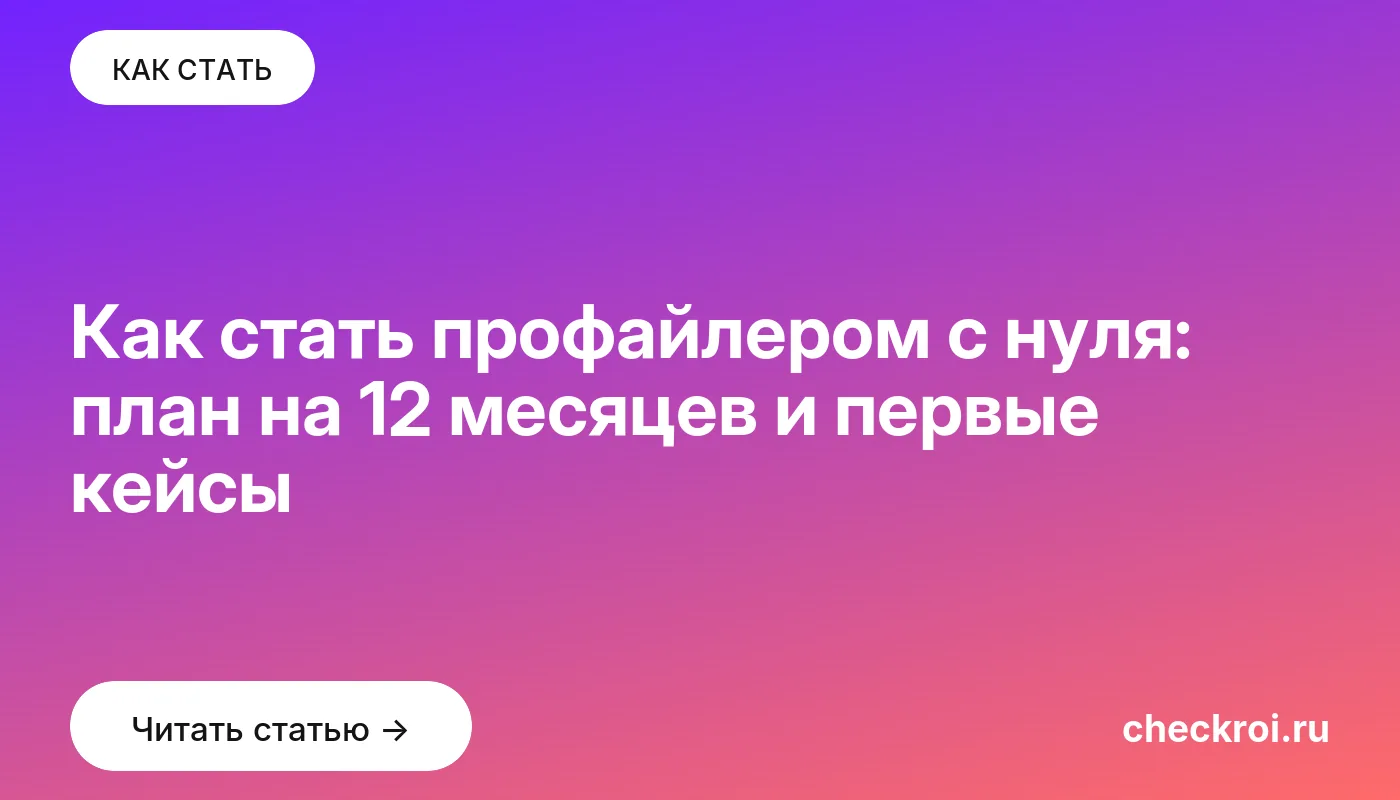Обложка: Как стать профайлером с нуля: план на 12 месяцев и первые кейсы