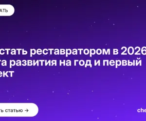 Обложка: Как стать реставратором в 2026: карта развития на год и первый объект