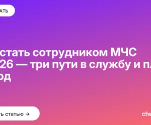 Обложка: Как стать сотрудником МЧС в 2026 — три пути в службу и план на год