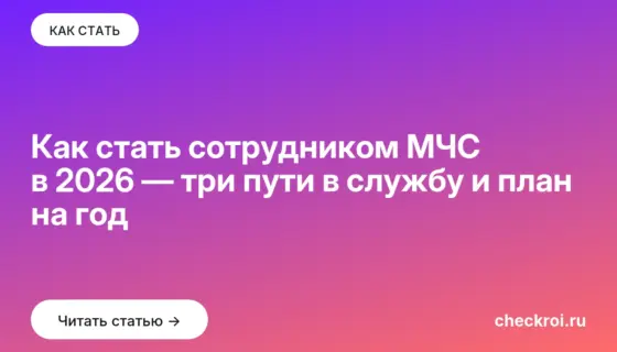 Обложка: Как стать сотрудником МЧС в 2026 — три пути в службу и план на год