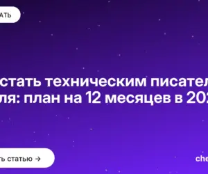 Обложка: Как стать техническим писателем с нуля: план на 12 месяцев в 2026