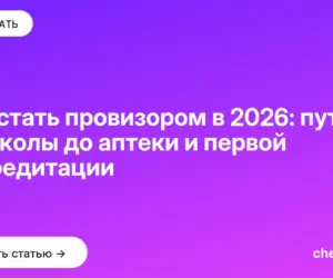 Обложка: Как стать провизором в 2026: путь от школы до аптеки и первой аккредитации