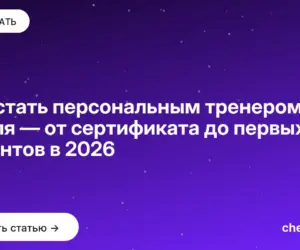 Обложка: Как стать персональным тренером с нуля — от сертификата до первых клиентов в 2026