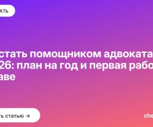 Обложка: Как стать помощником адвоката в 2026: план на год и первая работа в праве
