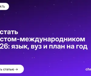 Обложка: Как стать юристом международником в 2026: язык, вуз и план на год