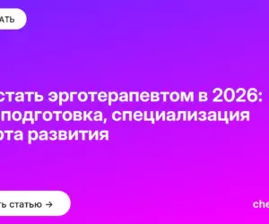 Обложка: Как стать эрготерапевтом в 2026: переподготовка, специализация и карта развития