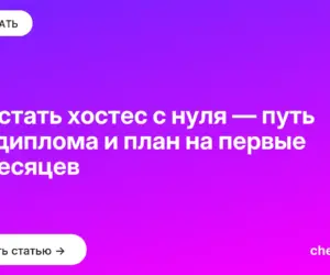 Обложка: Как стать хостес с нуля — путь без диплома и план на первые 12 месяцев