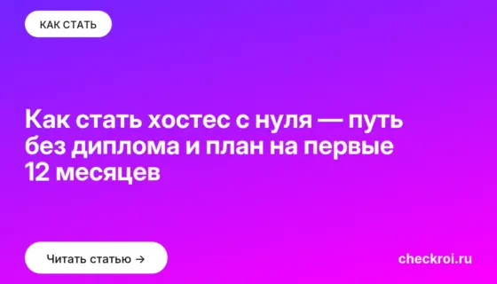 Обложка: Как стать хостес с нуля — путь без диплома и план на первые 12 месяцев