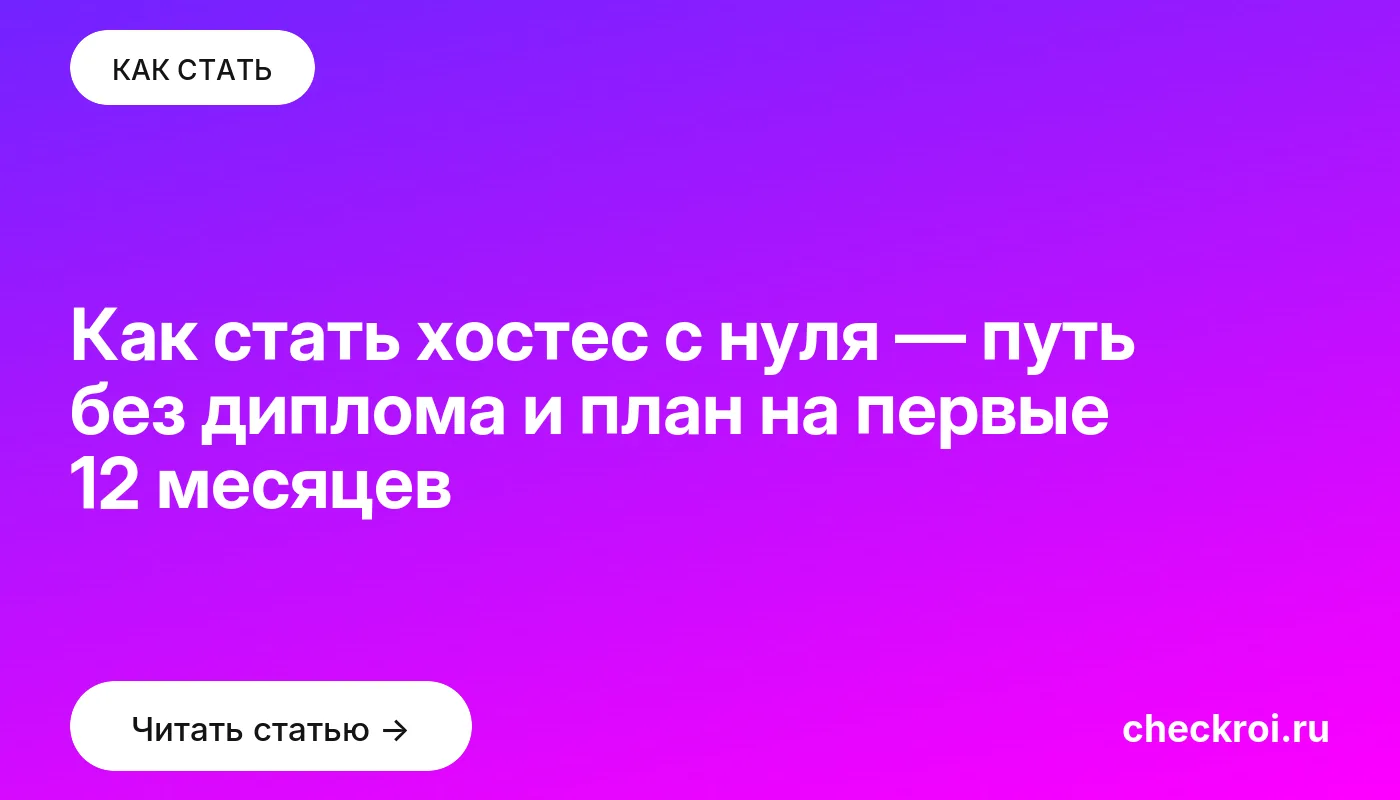 Статья: Как стать хостес с нуля — путь без диплома и план на первые 12 месяцев Обложка: Как стать хостес с нуля — путь без диплома и план на первые 12 месяцев