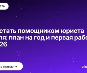 Обложка: Как стать помощником юриста с нуля: план на год и первая работа в 2026