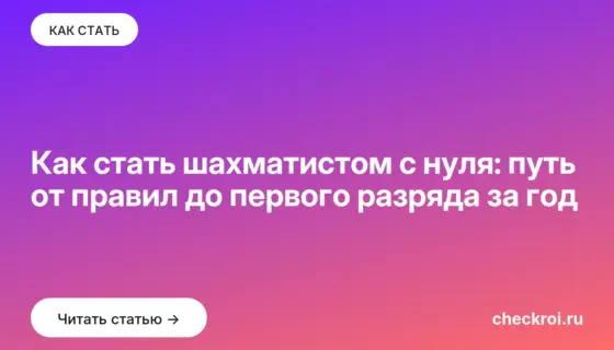 Обложка: Как стать шахматистом с нуля: путь от правил до первого разряда за год