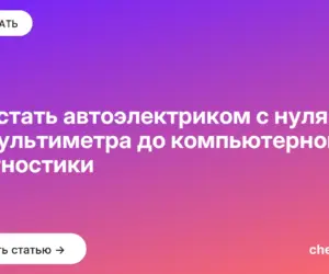 Обложка: Как стать автоэлектриком с нуля: от мультиметра до компьютерной диагностики