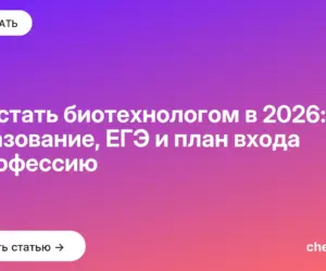 Обложка: Как стать биотехнологом в 2026: образование, ЕГЭ и план входа в профессию