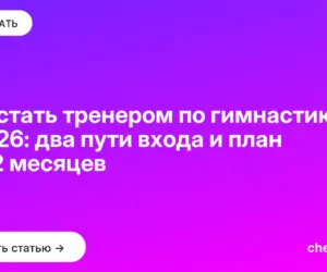 Обложка: Как стать тренером по гимнастике в 2026: два пути входа и план на 12 месяцев