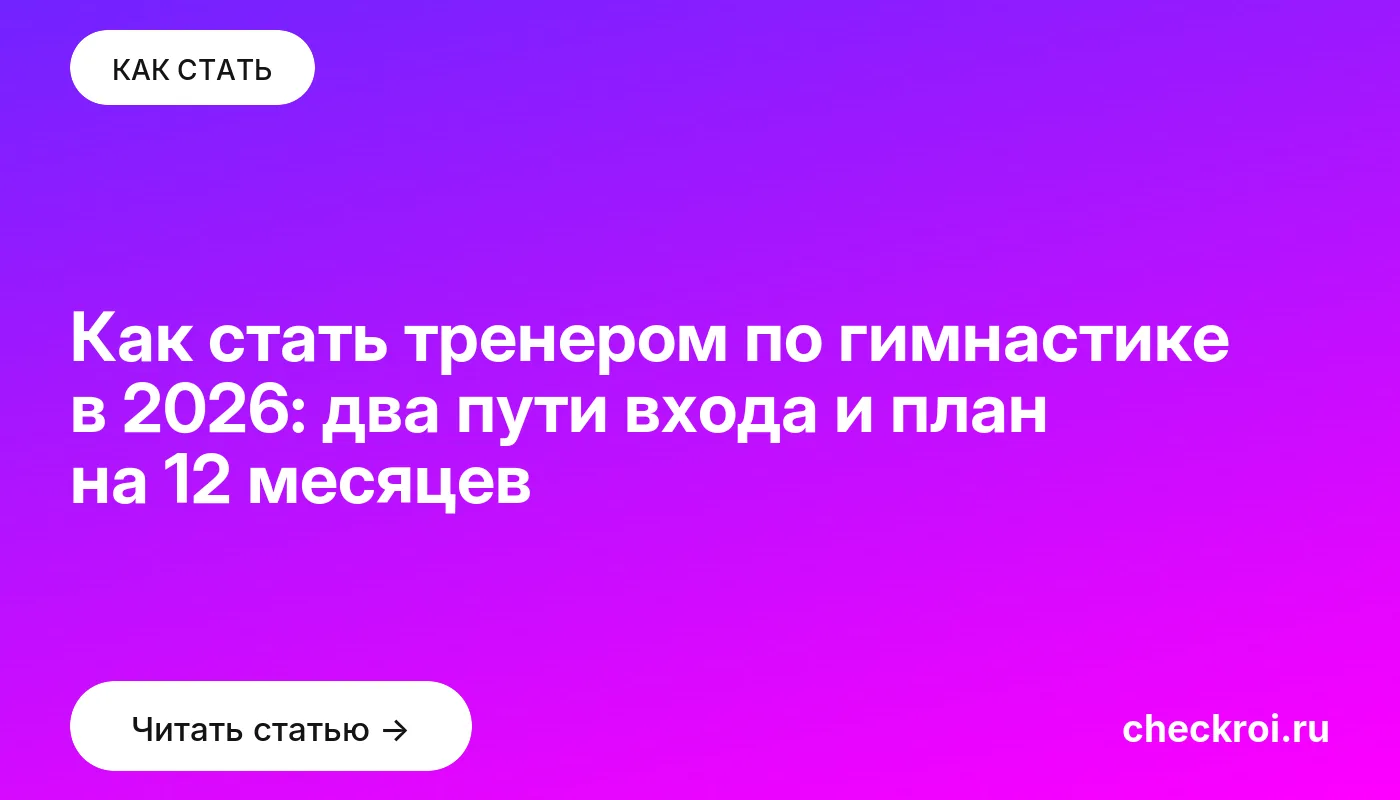 Статья: Как стать тренером по гимнастике в 2026: два пути входа и план на 12 месяцев Обложка: Как стать тренером по гимнастике в 2026: два пути входа и план на 12 месяцев