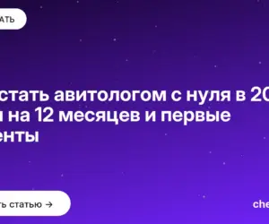 Обложка: Как стать авитологом с нуля в 2026: план на 12 месяцев и первые клиенты