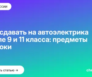 Обложка: Что сдавать на автоэлектрика после 9 и 11 класса: предметы и сроки