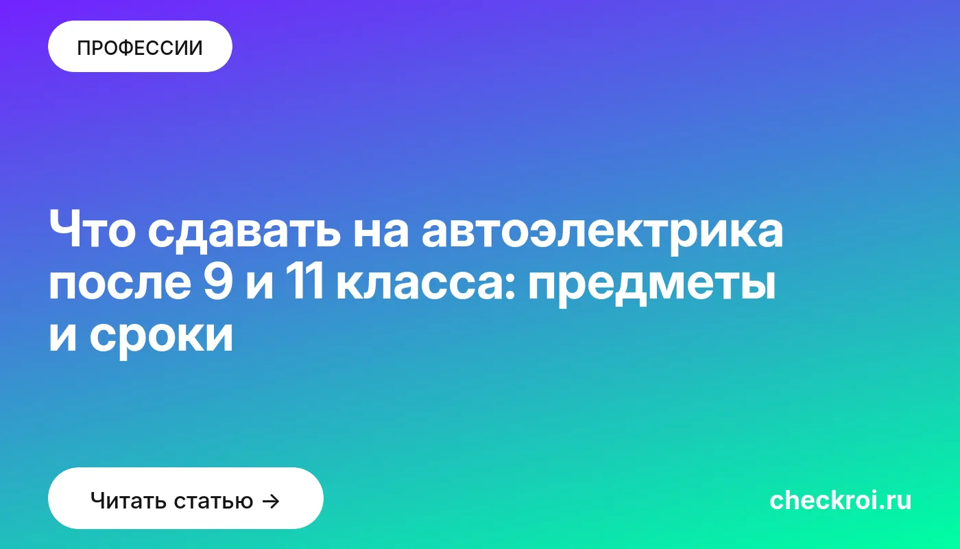 Статья: Что сдавать на автоэлектрика после 9 и 11 класса: предметы и сроки Обложка: Что сдавать на автоэлектрика после 9 и 11 класса: предметы и сроки