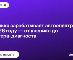 Обложка: Сколько зарабатывает автоэлектрик в 2026 году — от ученика до мастера диагноста