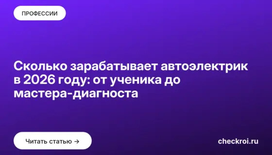 Обложка: Сколько зарабатывает автоэлектрик в 2026 году: от ученика до мастера-диагноста