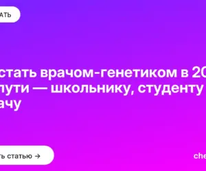 Обложка: Как стать врачом генетиком в 2026: три пути — школьнику, студенту и врачу