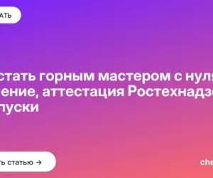 Обложка: Как стать горным мастером с нуля: обучение, аттестация Ростехнадзора и допуски
