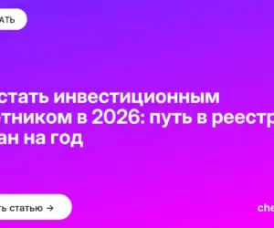 Обложка: Как стать инвестиционным советником в 2026: путь в реестр ЦБ и план на год