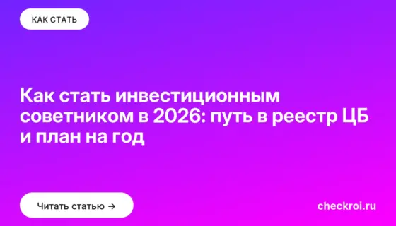 Обложка: Как стать инвестиционным советником в 2026: путь в реестр ЦБ и план на год