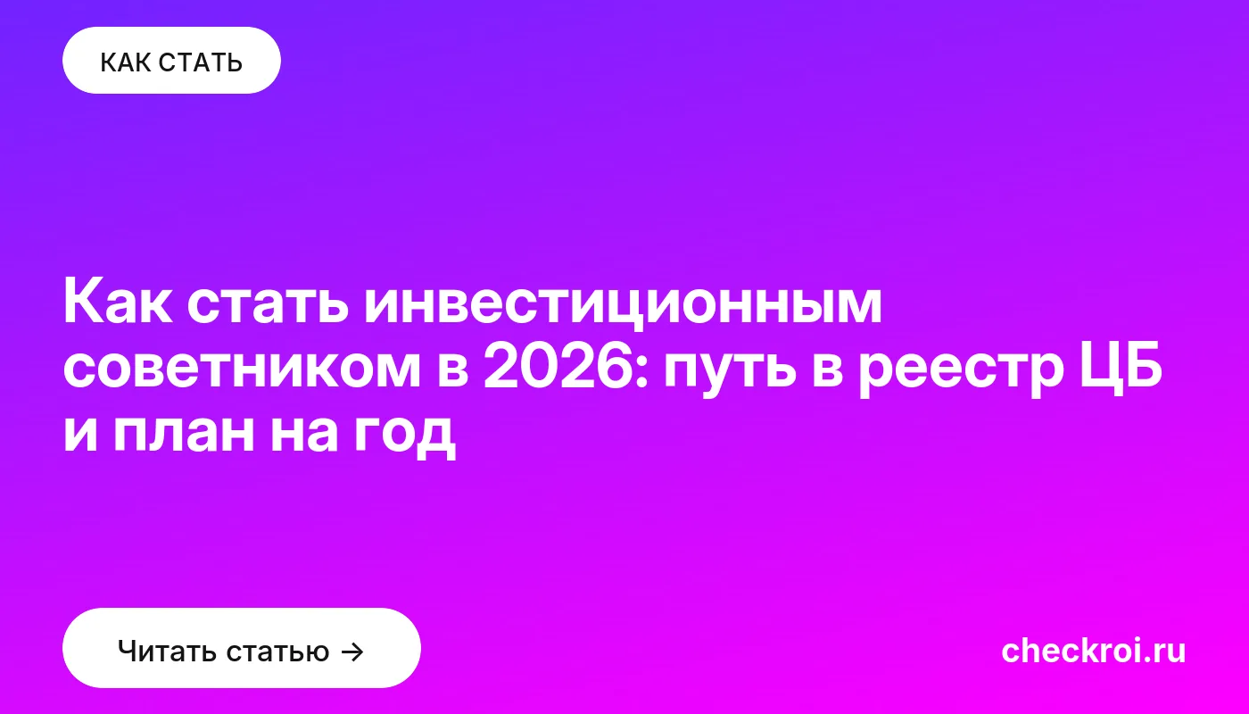 Статья: Как стать инвестиционным советником в 2026: путь в реестр ЦБ и план на год Обложка: Как стать инвестиционным советником в 2026: путь в реестр ЦБ и план на год