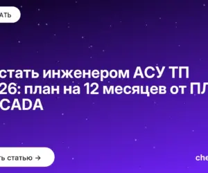 Обложка: Как стать инженером АСУ ТП в 2026: план на 12 месяцев от ПЛК до SCADA