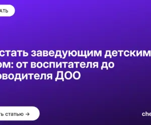 Обложка: Как стать заведующим детским садом: от воспитателя до руководителя ДОО