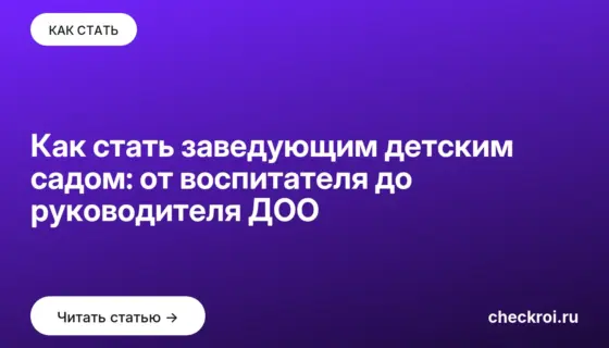Обложка: Как стать заведующим детским садом: от воспитателя до руководителя ДОО