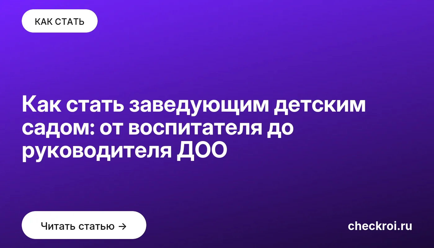 Статья: Как стать заведующим детским садом: от воспитателя до руководителя ДОО Обложка: Как стать заведующим детским садом: от воспитателя до руководителя ДОО