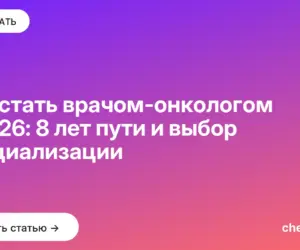 Обложка: Как стать врачом онкологом в 2026: 8 лет пути и выбор специализации