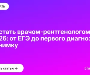 Обложка: Как стать врачом рентгенологом в 2026: от ЕГЭ до первого диагноза по снимку