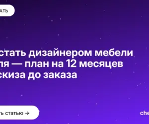 Обложка: Как стать дизайнером мебели с нуля — план на 12 месяцев от эскиза до заказа