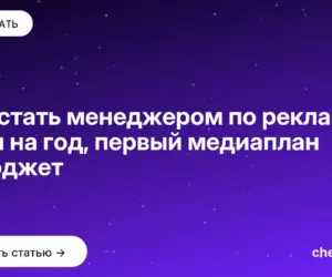 Обложка: Как стать менеджером по рекламе: план на год, первый медиаплан и бюджет