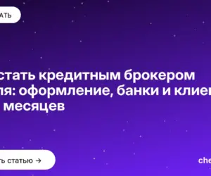 Обложка: Как стать кредитным брокером с нуля: оформление, банки и клиенты за 12 месяцев