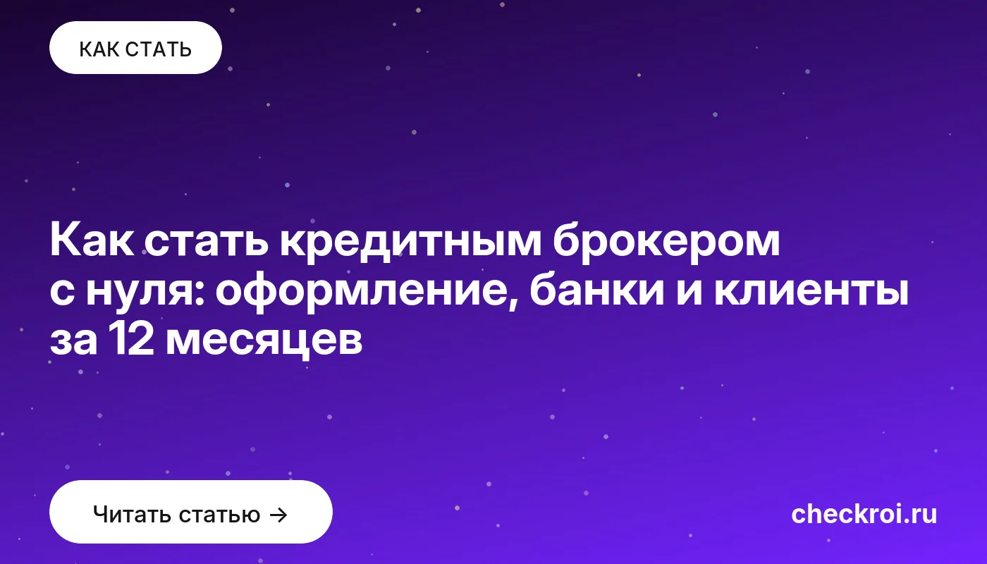 Статья: Как стать кредитным брокером с нуля: оформление, банки и клиенты за 12 месяцев Обложка: Как стать кредитным брокером с нуля: оформление, банки и клиенты за 12 месяцев
